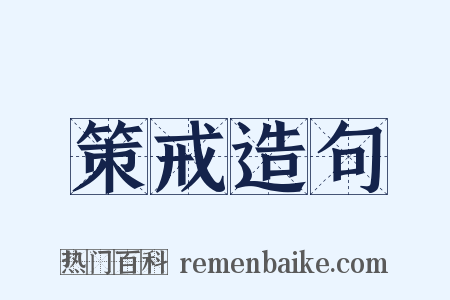 策戒造句是什么意思的图片